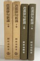 芭蕉俳句新講（上・下/全2冊セット）岩波書店 潁原退藏 1978年