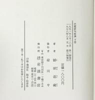 芭蕉俳句新講（上・下/全2冊セット）岩波書店 潁原退藏 1978年