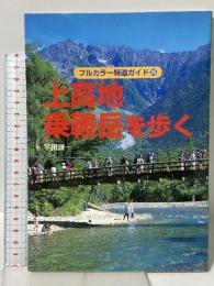上高地・乗鞍岳を歩く (フルカラー特選ガイド 25) 山と溪谷社 平田 謙一