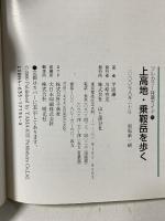 上高地・乗鞍岳を歩く (フルカラー特選ガイド 25) 山と溪谷社 平田 謙一