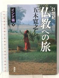 21世紀 仏教への旅 インド編・下 講談社 五木 寛之