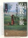 21世紀 仏教への旅 インド編・下 講談社 五木 寛之