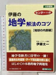 伊藤の地学解法のコツ 地球の内部編 (東進ブックス 大学受験) ナガセ 伊藤 太一