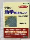 伊藤の地学解法のコツ 地球の内部編 (東進ブックス 大学受験) ナガセ 伊藤 太一