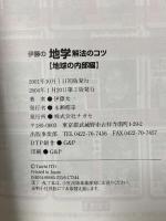 伊藤の地学解法のコツ 地球の内部編 (東進ブックス 大学受験) ナガセ 伊藤 太一