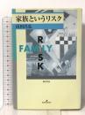 家族というリスク 勁草書房 山田 昌弘