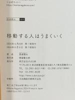 移動する人はうまくいく すばる舎 長倉 顕太