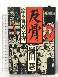 反骨: 鈴木東民の生涯 講談社 鎌田 慧