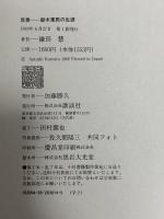 反骨: 鈴木東民の生涯 講談社 鎌田 慧