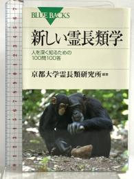 新しい霊長類学―人を深く知るための100問100答 (ブルーバックス) 講談社 京都大学霊長類研究所