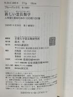 新しい霊長類学―人を深く知るための100問100答 (ブルーバックス) 講談社 京都大学霊長類研究所