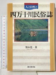 四万十川民俗誌: 人と自然と 雄山閣 野本 寛一