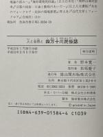 四万十川民俗誌: 人と自然と 雄山閣 野本 寛一