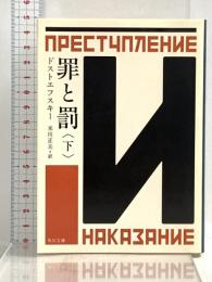 罪と罰 下 (角川文庫) KADOKAWA ドストエフスキー