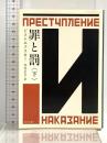罪と罰 下 (角川文庫) KADOKAWA ドストエフスキー