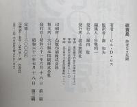硫黄島: 勝者なき死闘 読売新聞社 ビル・D. ロス