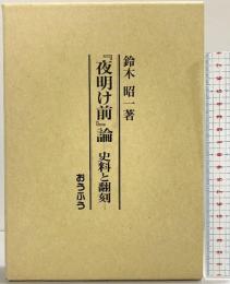 『夜明け前』論-史料と翻刻- 鈴木昭一 (株)おうふう