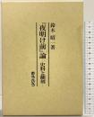 『夜明け前』論-史料と翻刻- 鈴木昭一 (株)おうふう