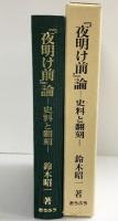 『夜明け前』論-史料と翻刻- 鈴木昭一 (株)おうふう