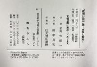 『夜明け前』論-史料と翻刻- 鈴木昭一 (株)おうふう