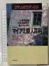 エドナのマイアミ殺人百科: 女事件記者16年5000件の殺人ファイル 徳間書店 エドナ ブキャナン