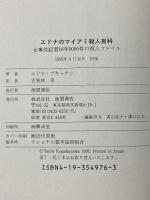 エドナのマイアミ殺人百科: 女事件記者16年5000件の殺人ファイル 徳間書店 エドナ ブキャナン