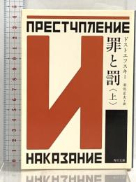 罪と罰 上 (角川文庫) KADOKAWA ドストエフスキー
