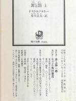 罪と罰 上 (角川文庫) KADOKAWA ドストエフスキー