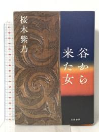 谷から来た女 文藝春秋 桜木 紫乃