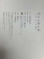 谷から来た女 文藝春秋 桜木 紫乃