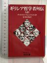 ギリシア哲学者列伝（上） (岩波文庫 青663-1) 岩波書店 ディオゲネス・ラエルティオス