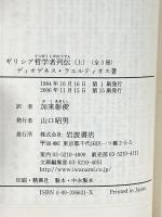ギリシア哲学者列伝（上） (岩波文庫 青663-1) 岩波書店 ディオゲネス・ラエルティオス