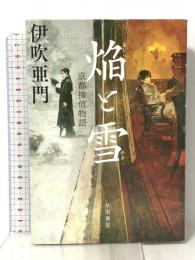 焔と雪　京都探偵物語 早川書房 伊吹 亜門