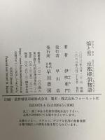 焔と雪　京都探偵物語 早川書房 伊吹 亜門