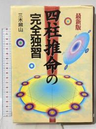 四柱推命の完全独習 最新版 日本文芸社 三木 照山