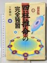 四柱推命の完全独習 最新版 日本文芸社 三木 照山