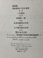 四柱推命の完全独習 最新版 日本文芸社 三木 照山