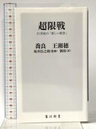 超限戦 21世紀の「新しい戦争」 (角川新書) KADOKAWA 王湘穂