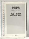 超限戦 21世紀の「新しい戦争」 (角川新書) KADOKAWA 王湘穂