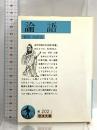 論語 (岩波文庫 青202-1) 岩波書店 金谷治