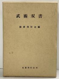 武術双書 国書刊行会編 名著刊行会 昭和53年