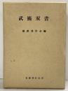 武術双書 国書刊行会編 名著刊行会 昭和53年