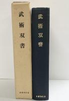 武術双書 国書刊行会編 名著刊行会 昭和53年