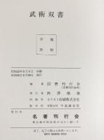 武術双書 国書刊行会編 名著刊行会 昭和53年