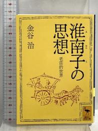 淮南子の思想 老荘的世界 (講談社学術文庫 1014) 講談社 金谷 治