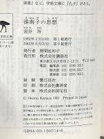 淮南子の思想 老荘的世界 (講談社学術文庫 1014) 講談社 金谷 治