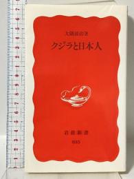 クジラと日本人 (岩波新書 新赤版 835) 岩波書店 大隅 清治