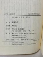 クジラと日本人 (岩波新書 新赤版 835) 岩波書店 大隅 清治