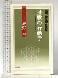 挑戦の行動学: これが現状打破の戦略戦術だ!脳力開発実践講座 啓明書房 城野 宏