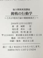 挑戦の行動学: これが現状打破の戦略戦術だ!脳力開発実践講座 啓明書房 城野 宏